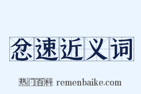 忿速近义词是什么意思的图片